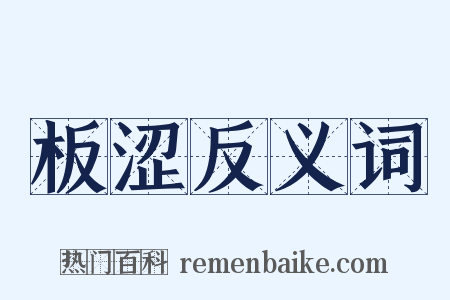 板涩反义词是什么意思的图片